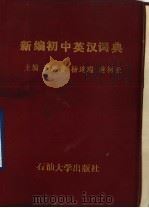 新编初中英汉词典 1993 PDF电子版封面 7563603026 邢殿普,杨连瑞,蒋树业〔等〕主编