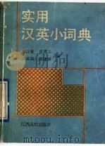 实用汉英小词典（1991 PDF版）