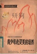 青少年心灵美的培养（1983 PDF版）