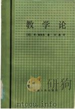 教学论 1984 PDF电子版封面 7173·657 (南)鲍良克(V.Povak)著;叶澜译