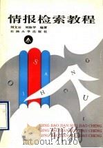 情报检索教程 1996 PDF电子版封面 7563608613 刘文云,齐淑华编著