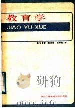 教育学 1987 PDF电子版封面 7304001135 孙喜亭,靳希斌,陈孝彬著