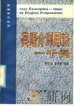 英语介词用法一千例 1986 PDF电子版封面 9276·18 邹世诚,李佛佑编著