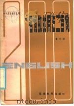 名词数的用法二百例 1985 PDF电子版封面 9159·041 戴光禄编