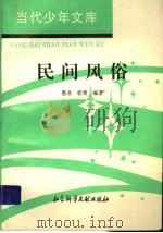 民间风俗 1994 PDF电子版封面 7800504158 愚非,桂青编著