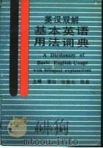 英汉双解基本英语用法词典 1991 PDF电子版封面 7560108768 曹焰等主编
