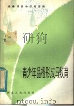 青少年品格形成与教育 1984 PDF电子版封面 3086·880 品格研究协作组选编