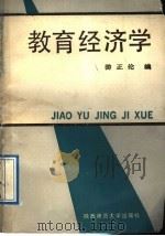 教育经济学 1989 PDF电子版封面 7561301987 游正伦编