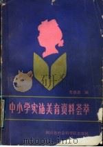 中小学实施美育资料荟萃 1989 PDF电子版封面 7805241953 苟贵昌编