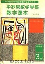 华罗庚数学学校数学课本  中学部  初二年级（1994 PDF版）