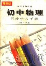 初中物理同步学习手册  初中二年级（1996 PDF版）