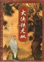 大侠铁无双  上（1994 PDF版）