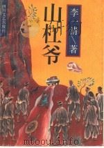 山杠爷 1995 PDF电子版封面 754111328X 李一清著