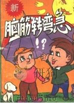 脑筋转弯急  3（ PDF版）