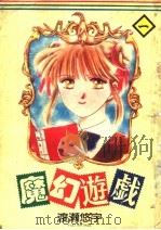 魔幻游戏 1 1994 PDF电子版封面 7800571742 渡濑悠宇编