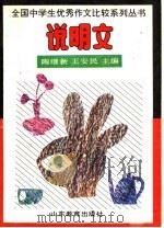 全国中小学生优秀作文比较系列丛书  中学说明文（1992 PDF版）