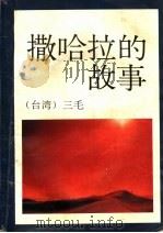 撒哈拉的故事 1993 PDF电子版封面 7541806552 (台湾)三毛著