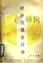 对外贸易会计学 1988 PDF电子版封面 7500504241 何玉钦著