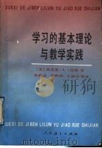学习的基本理论与教学实践 1999 PDF电子版封面 7107103709 (美)比 格(Bigge,M.L.)著;张敷荣等译
