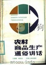 农村商品生产通俗讲话 1985 PDF电子版封面 4105·33 王崇献,林克昌著