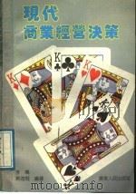 现代商业经营决策 1989 PDF电子版封面 7218003974 李桥,黄道?编著