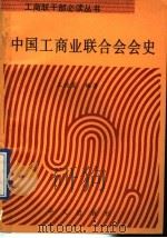 中国工商业联合会会史简明读本 1992 PDF电子版封面 7507501205 王德宽编著