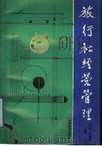 旅行社经营管理 1989 PDF电子版封面 7563701109 薛毅,林德荣主编