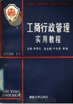 工商行政管理实用教程 1988 PDF电子版封面 7314002894 李荣亮主编;张魁生,盛富权,庄学锋,曾贵初,陆贵,叶龙泉,李