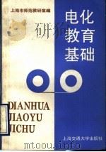 电化教育基础（1993 PDF版）