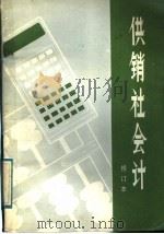 供销社会计 1985 PDF电子版封面 4099·514 靖玉树编