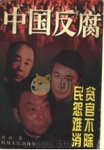 中国反腐 1998 PDF电子版封面 7220041918 鲜琦著