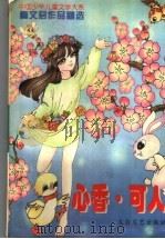 心香·可人 秦文君作品精选 1997 PDF电子版封面 7806054308 秦文君著;琪芝编