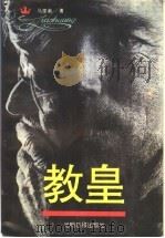 教皇 1995 PDF电子版封面 7800917231 马里奥著