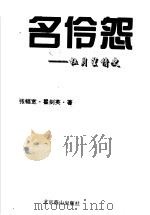名伶怨:杜月笙情史 1993 PDF电子版封面 7540207930 张幅宽,瞿剑英著