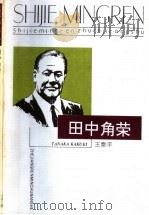 田中角荣 1997 PDF电子版封面 7213013653 王泰平著