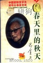 春天里的秋天  下（1995 PDF版）