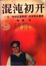 混沌初开 记“地球巨量膨胀”的发现及遭遇 1998 PDF电子版封面 7536028245 杨槐著