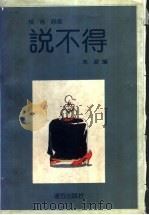 说不得 1997 PDF电子版封面 7805952825 慎言原著;朱波编