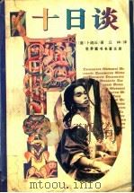 十日谈 1995 PDF电子版封面 7805387419 (意)卜迦丘著;丘林译