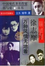 徐志摩 万种风情无地着 1995 PDF电子版封面 7541111759 文木,郁华著