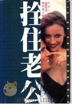 拴住老公 1998 PDF电子版封面 7225016067 (戴西)DAISY主编