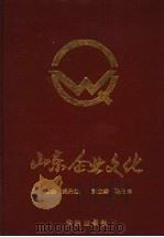 山东企业文化（1991 PDF版）