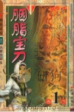胭脂系列 1999 PDF电子版封面 7806075208 高庸著