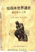 绘画本世界通史 古代卷 上 1992 PDF电子版封面 7534209846 王正平,楼均言,孙仁宗主编