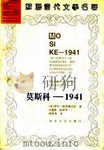 莫斯科-1941 1994 PDF电子版封面 7806112243 (苏)伊万·斯塔德纽克著;王建勋等译