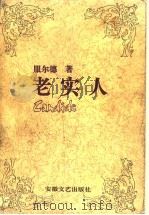 老实人 傅雷译文集 1992 PDF电子版封面 753960784X (法)服尔德著;傅雷译