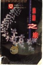 浪漫之旅 1994 PDF电子版封面 7805950938 (香港)严沁著