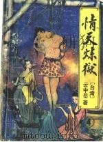 情天炼狱  第4册（ PDF版）