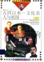 五四以来:文化名人与祖国 1 1991 PDF电子版封面 7810262041 周永祥主编