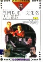 五四以来:文化名人与祖国 2 1991 PDF电子版封面 7810262041 周永祥主编